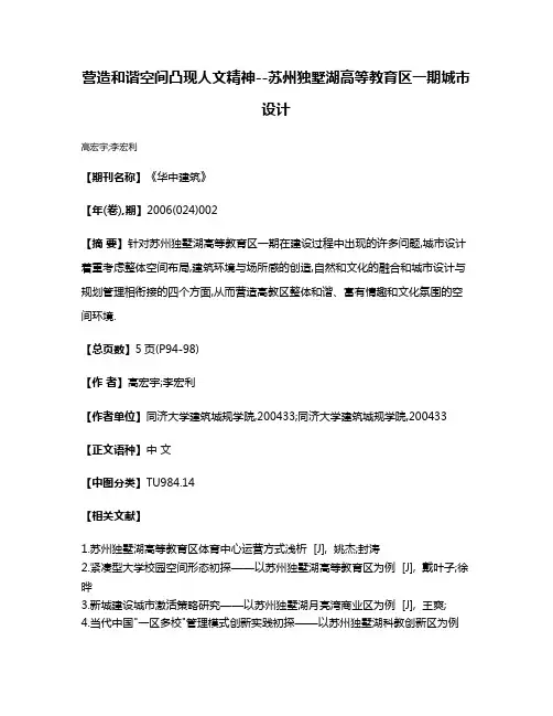 营造和谐空间凸现人文精神--苏州独墅湖高等教育区一期城市设计