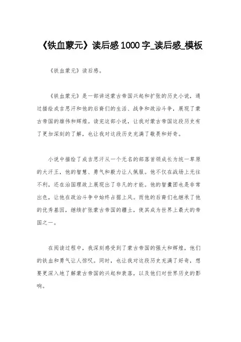 《铁血蒙元》读后感1000字_读后感_模板