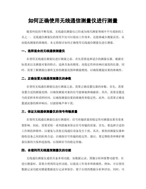 如何正确使用无线通信测量仪进行测量