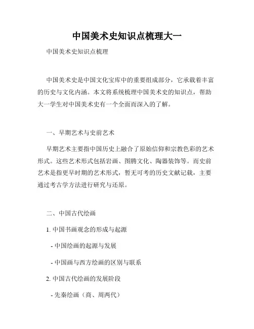 中国美术史知识点梳理大一
