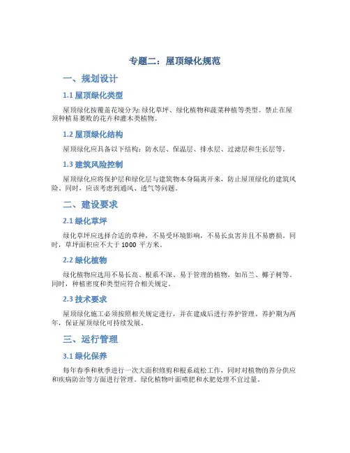 专题二屋顶绿化规范