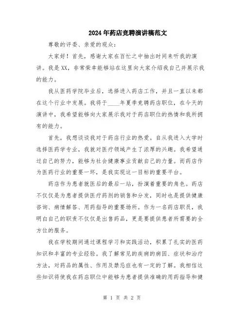 2024年药店竞聘演讲稿范文