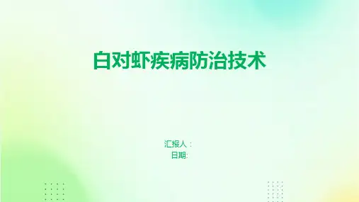 白对虾疾病防治技术