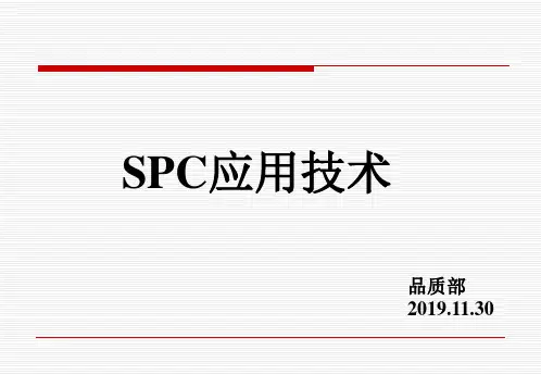 SPC培训教材---完整版