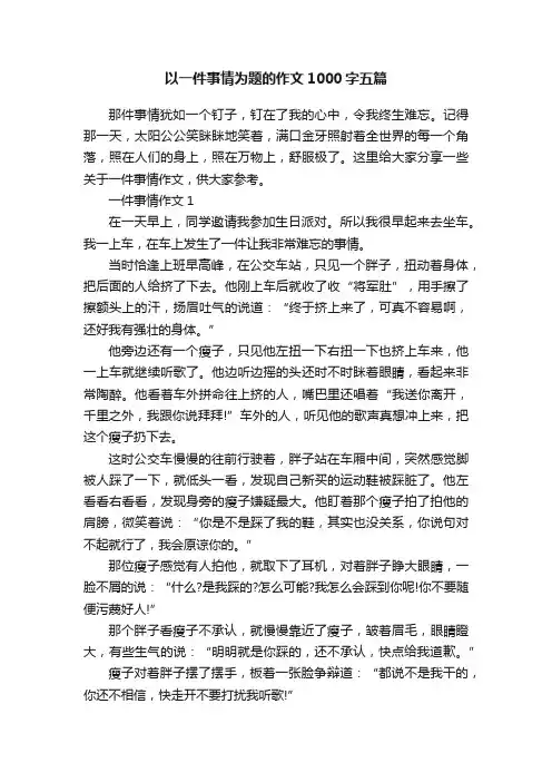 以一件事情为题的作文1000字五篇