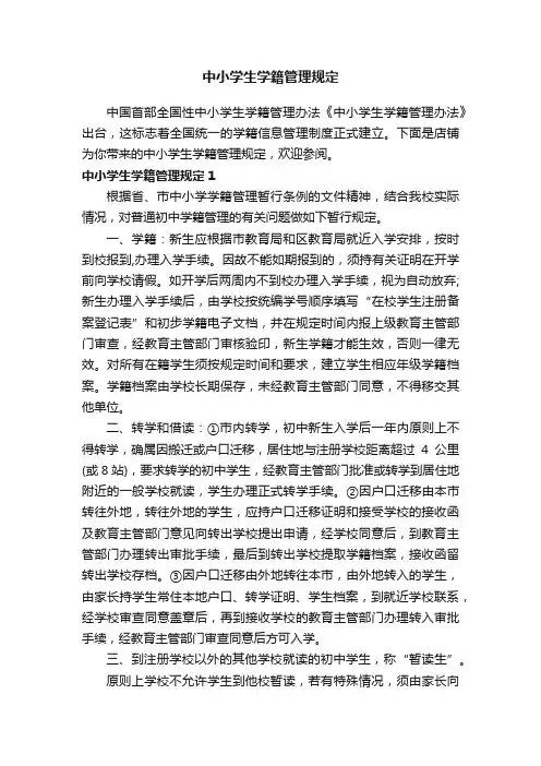 中小学生学籍管理规定