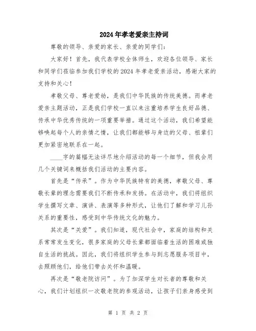 2024年孝老爱亲主持词