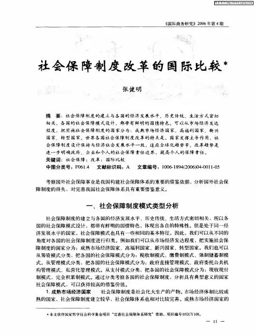 社会保障制度改革的国际比较