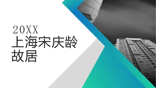 上海宋庆龄故居