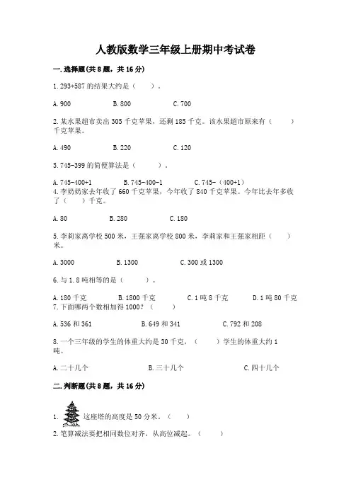 人教版数学三年级上册期中考试卷带答案(考试直接用)