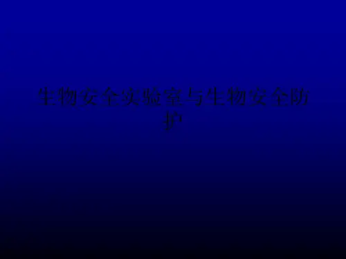 生物安全实验室与生物安全防护