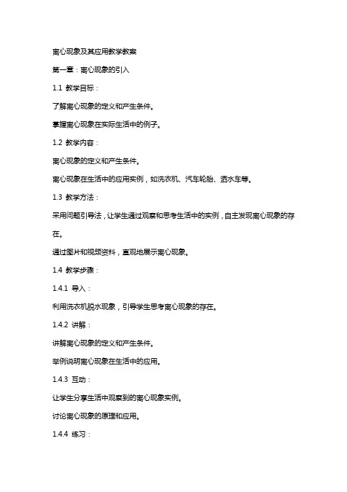 离心现象及其应用教学教案
