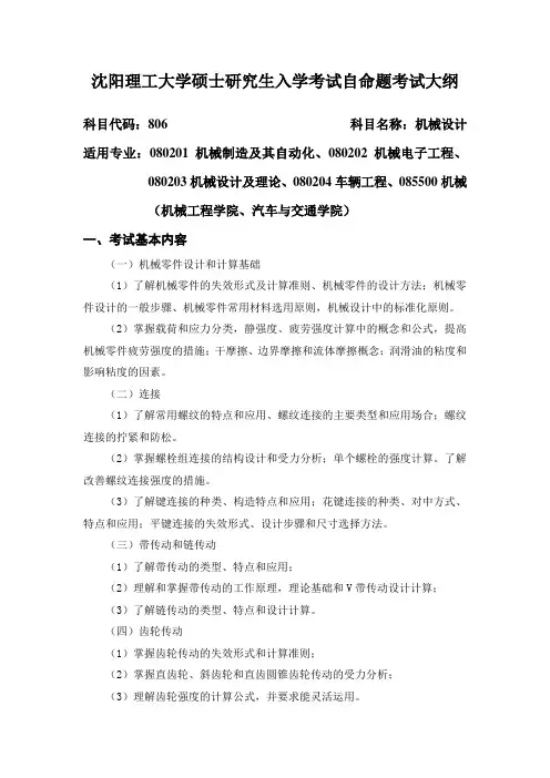 沈阳理工大学806机械设计2021年专业课初试考试大纲