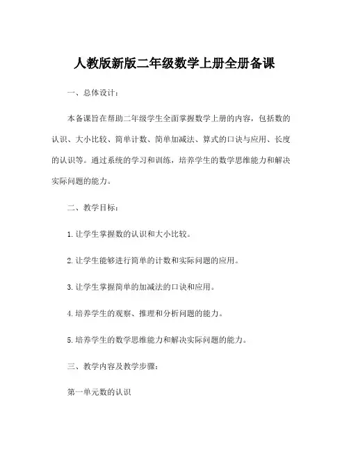 人教版新版二年级数学上册全册备课