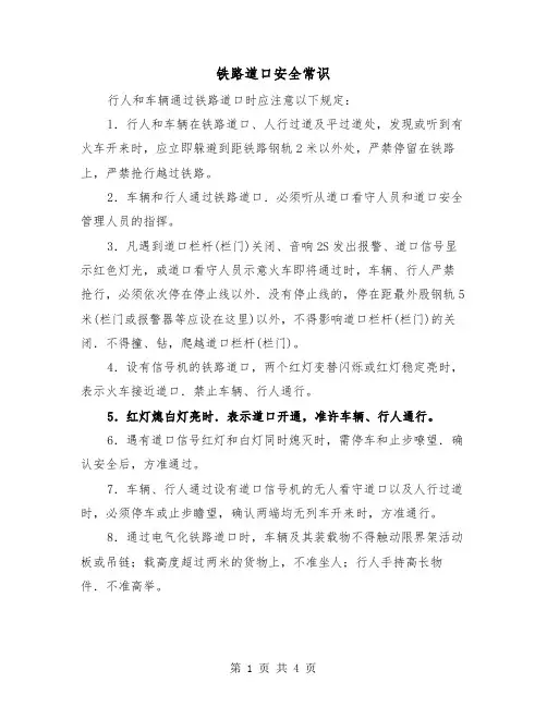 铁路道口安全常识(二篇)