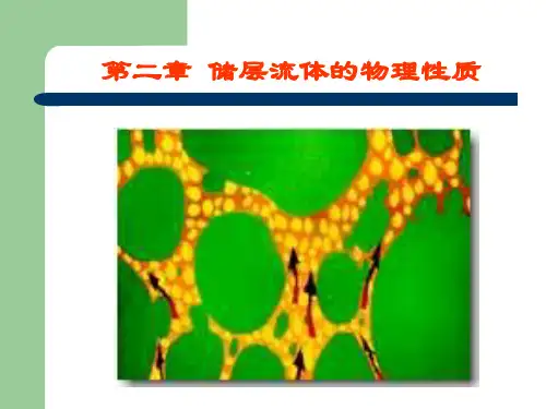 油藏的物理性质