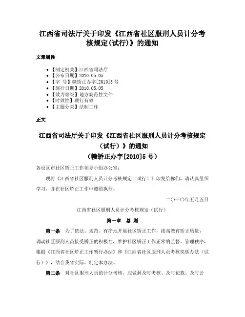 江西省司法厅关于印发《江西省社区服刑人员计分考核规定(试行)》的通知