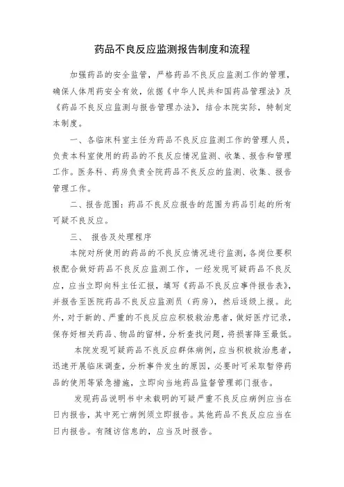 药品不良反应监测报告制度含流程图