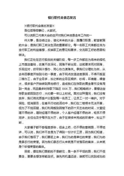 银行职代会表态发言
