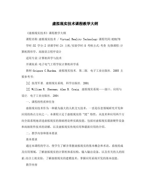 虚拟现实技术课程教学大纲
