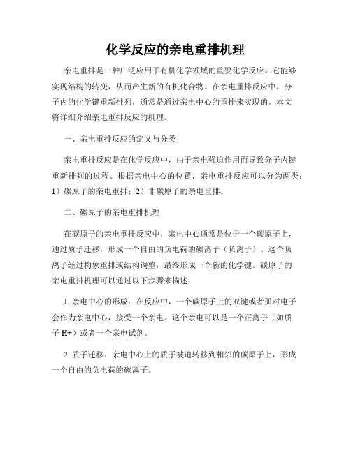 化学反应的亲电重排机理