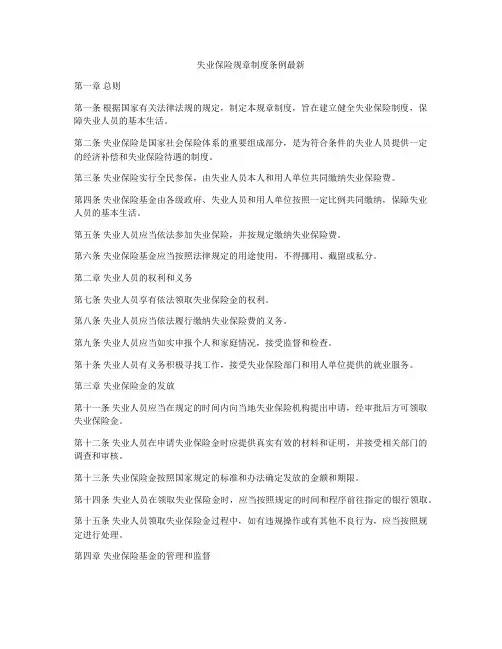 失业保险规章制度条例最新
