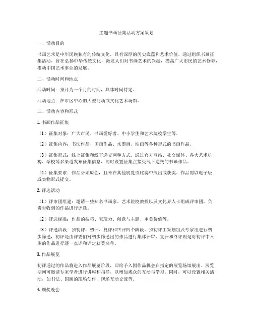 主题书画征集活动方案策划