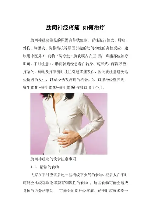 肋间神经疼痛 如何治疗