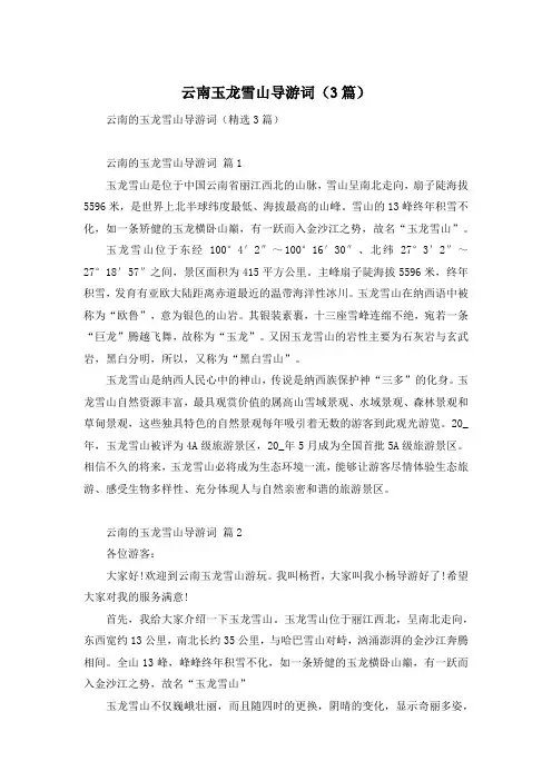 云南玉龙雪山导游词(3篇)