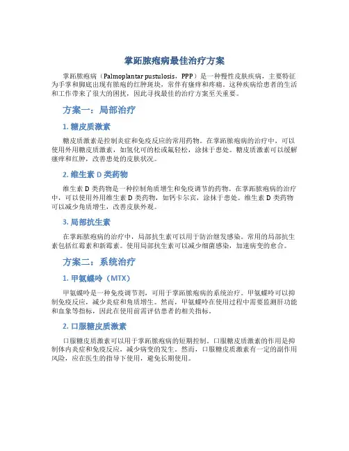 掌跖脓疱病最佳治疗方案