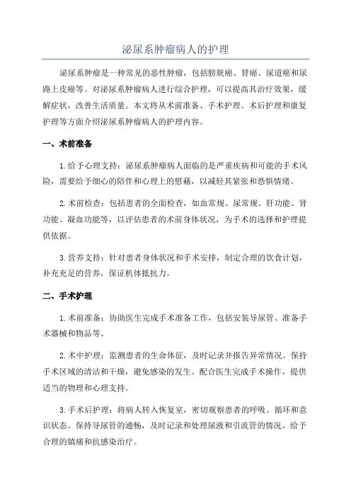 泌尿系肿瘤病人的护理