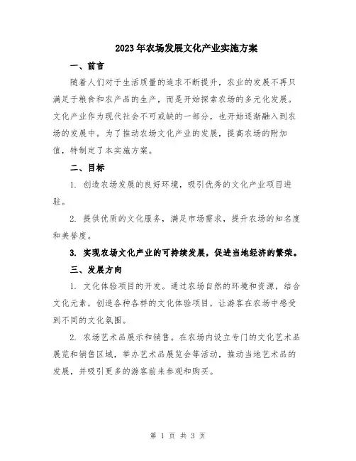 2023年农场发展文化产业实施方案