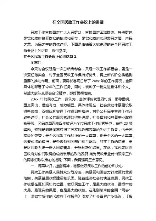 在全区民政工作会议上的讲话