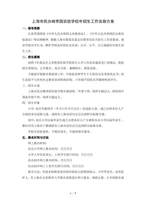 上海市民办桃李园实验学校2019年招生工作实施方案
