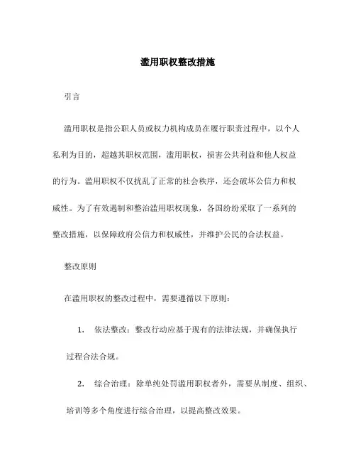 滥用职权整改措施
