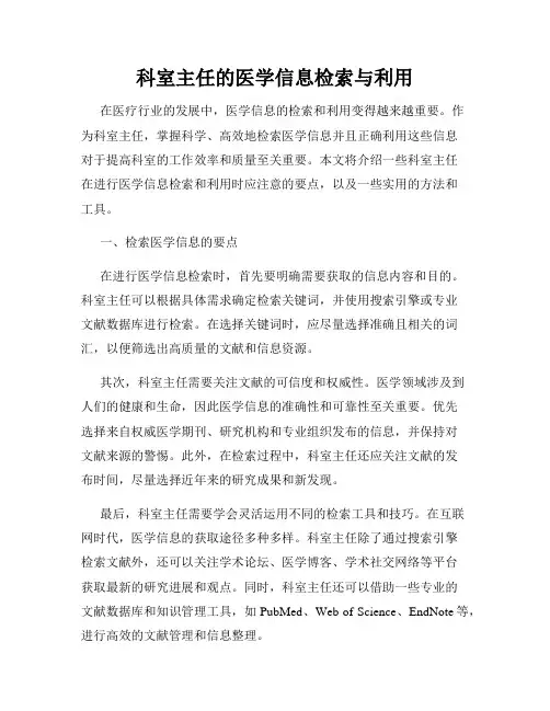 科室主任的医学信息检索与利用