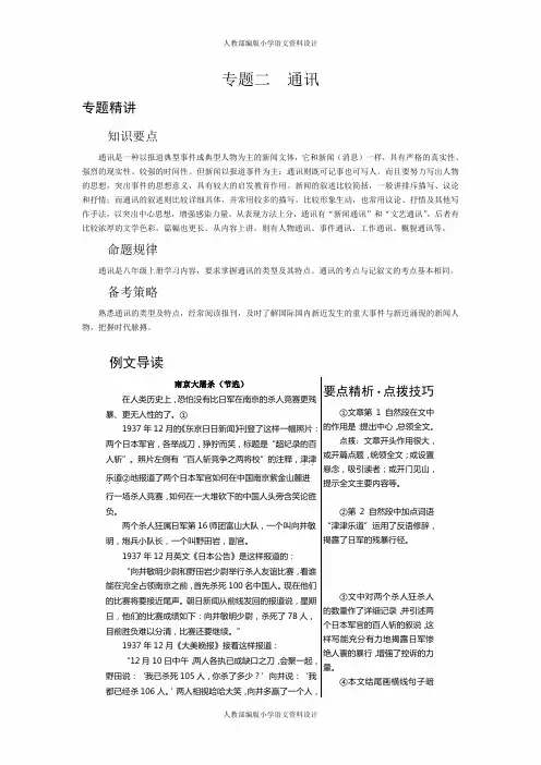 人教部编版语文八年级上册课外阅读训练-第1单元 记叙文阅读-2 专题二 通讯