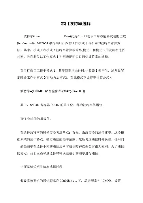 串口波特率选择