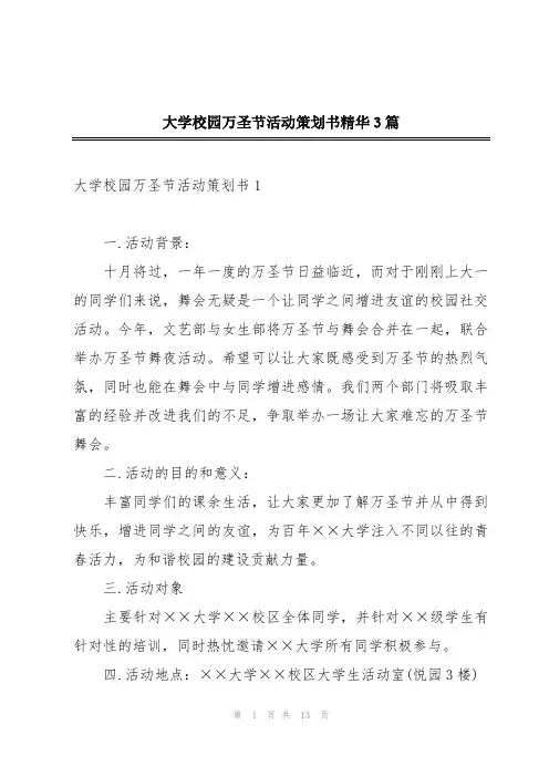 大学校园万圣节活动策划书精华3篇