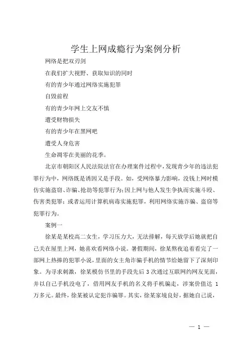 学生上网成瘾行为案例分析