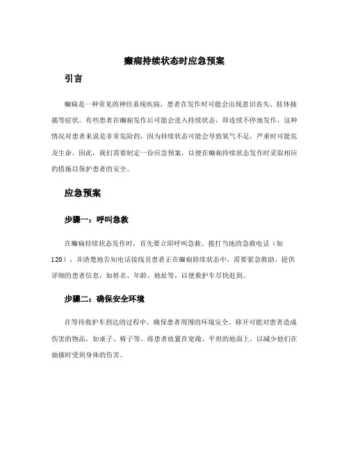 癫痫持续状态时应急预案