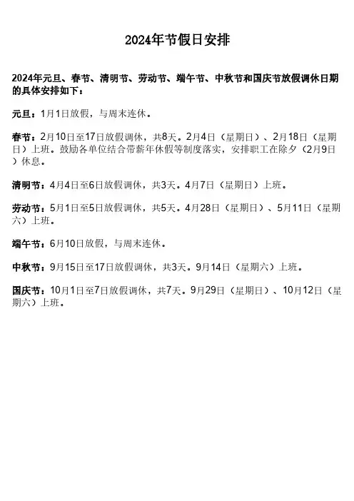 2024年节假日安排(含2024年日历表)