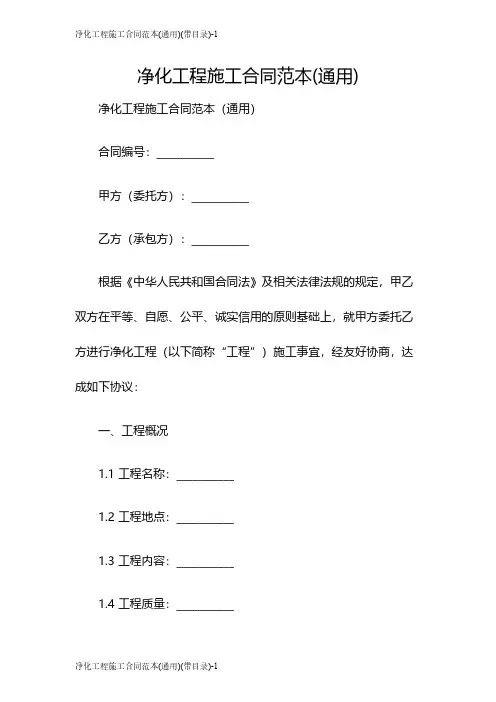 净化工程施工合同范本(通用)(带目录)
