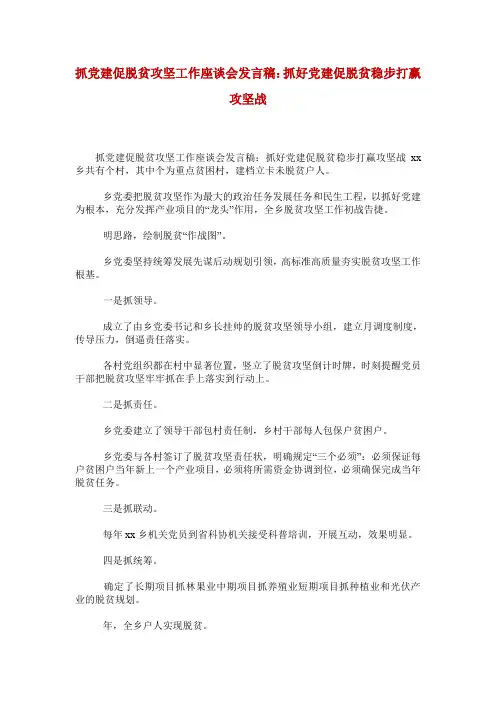 抓党建促脱贫攻坚工作座谈会发言稿：抓好党建促脱贫稳步打赢攻坚战