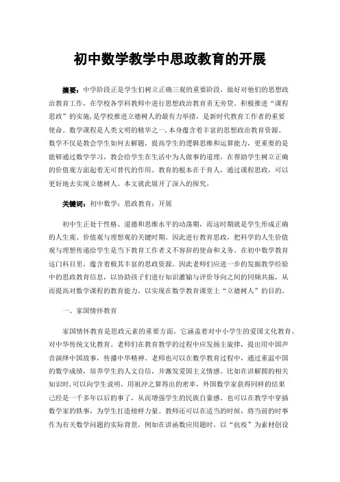 初中数学教学中思政教育的开展