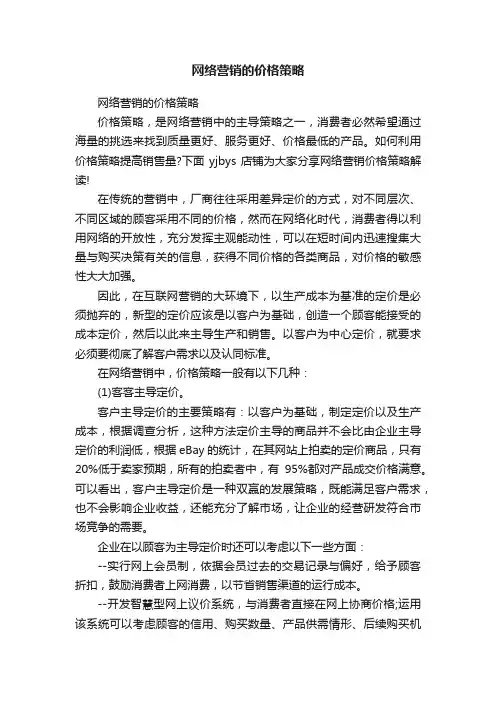 网络营销的价格策略