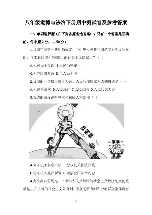 八年级道德与法治下册期中测试卷及参考答案