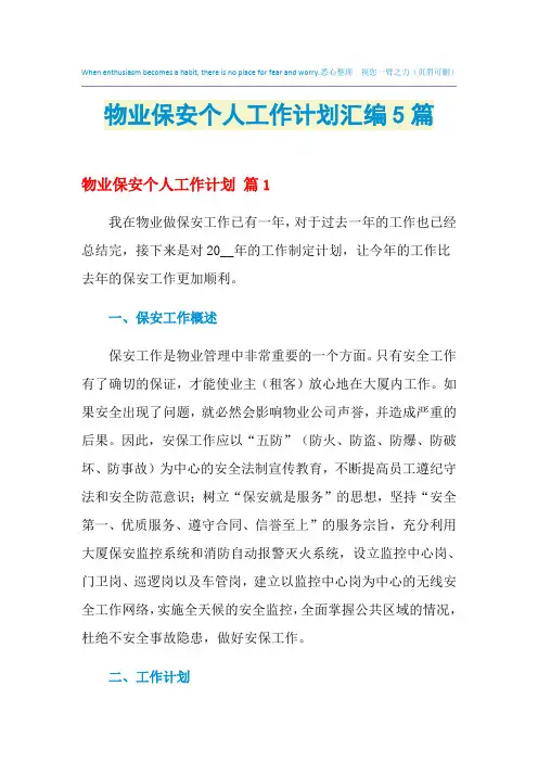 2021年物业保安个人工作计划汇编5篇