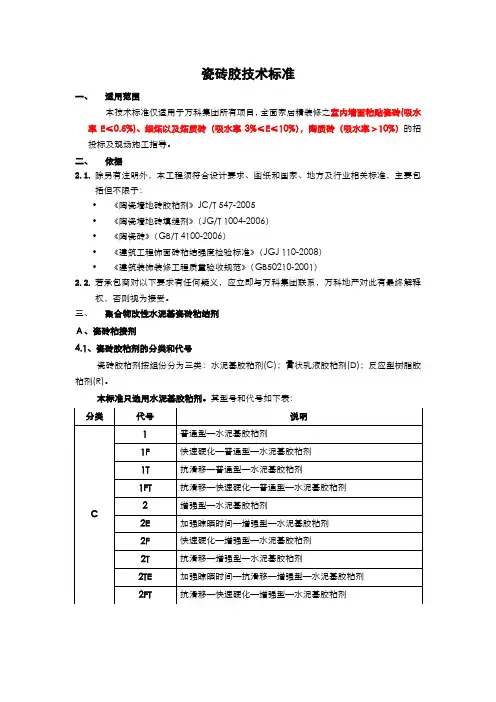 瓷砖胶技术标准