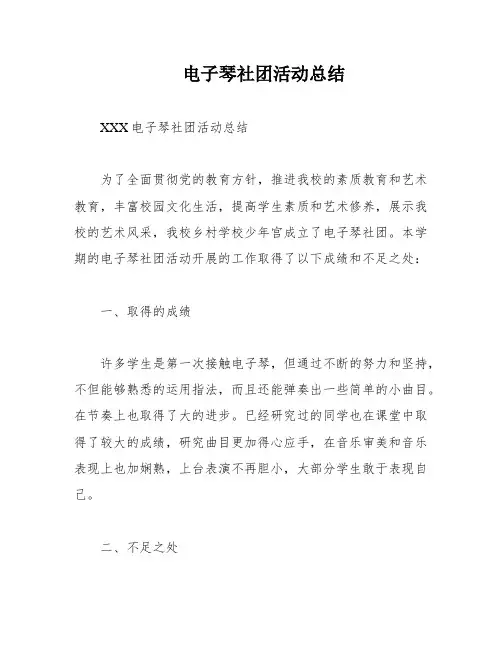 电子琴社团活动总结